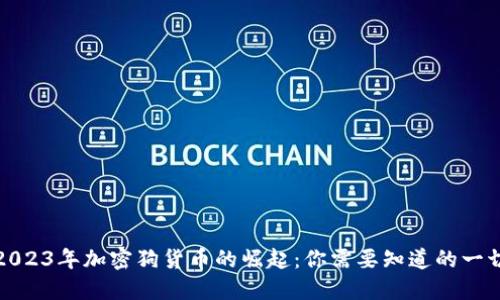 2023年加密狗货币的崛起:你需要知道的一切
