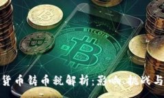 :加密货币铸币税解析：影响、挑战与