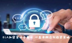 ELA加密货币全解析：从基本概念到投资