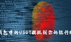 如何顺利将TP钱包中的USDT提现到你的银