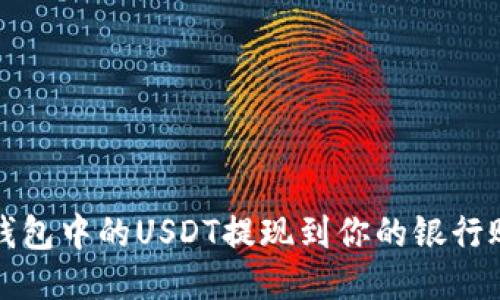 如何顺利将TP钱包中的USDT提现到你的银行账户或其他钱包