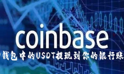 如何顺利将TP钱包中的USDT提现到你的银行账户或其他钱包