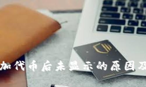 TP钱包添加代币后未显示的原因及解决方法
