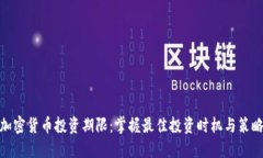 加密货币投资期限：掌握最佳投资时机