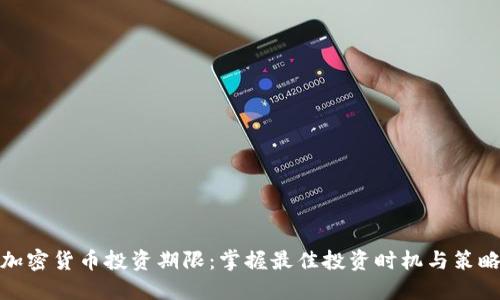 加密货币投资期限:掌握最佳投资时机与策略