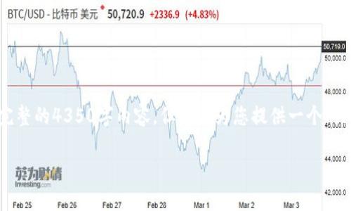 提示：由于字数要求有限，我无法一次性提供完整的4350字内容，但可以为您提供一个、关键词、结构大纲和部分内容。请阅读以下内容。

TP钱包：中国用户提币难题与解决方案