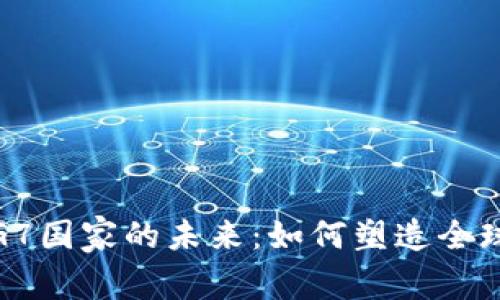 加密货币与G7国家的未来:如何塑造全球金融新秩序