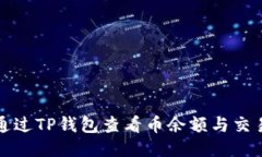 如何通过TP钱包查看币余额与交易记录