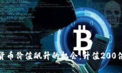 如何抓住加密货币价值飙升的机会：升