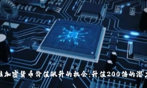 如何抓住加密货币价值飙升的机会:升值200倍的潜力与风险
