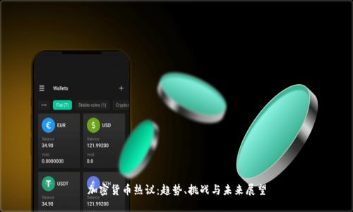 加密货币热议:趋势、挑战与未来展望