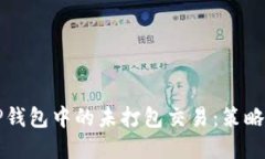 如何管理TP钱包中的未打包交易：策略