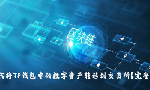 如何将TP钱包中的数字资产转移到交易所?完整指南