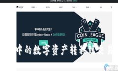  如何将TP钱包中的数字资产转移到交易
