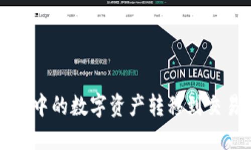 如何将TP钱包中的数字资产转移到交易所?完整指南