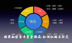 揭露加密货币资金骗局：如何识别与防