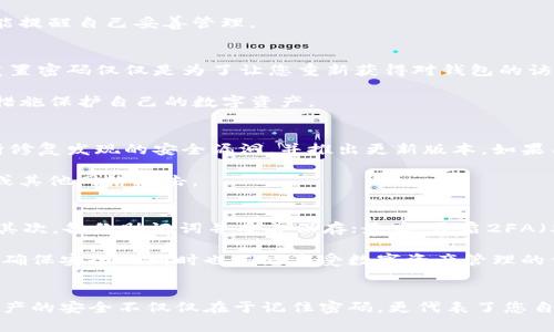 如何找回苹果TP钱包密码：简单易懂的步骤与技巧

苹果TP钱包, 找回密码, 密码重置, 钱包安全/guanjianci

一、引言
在数字货币和区块链技术飞速发展的今天，TP钱包作为一个多功能的数字资产管理工具，越来越受到用户的欢迎。然而，随着多种密码和账户管理的出现，用户常常会忘记TP钱包的密码。本文将为您详细介绍如何找回苹果TP钱包密码，确保您能够安全、顺利地访问自己的账户。

二、TP钱包简介
TP钱包是一款支持多种数字货币的数字钱包，用户可以用它进行资产的存储、转账、交易等操作。TP钱包不仅支持以太坊、比特币等主流数字货币，还支持各种 ERC20、TRC20 和其他形式的代币。在安全性方面，TP钱包采用了多重加密技术，确保用户资金的安全性。

三、找回密码的常见方法
当您忘记TP钱包的密码时，有几种常见的方法可以用来找回密码：

h41. 使用助记词/h4
助记词是您创建钱包时生成的一组关键字，用于恢复您的钱包。如果您忘记了密码但仍然有助记词，您可以使用助记词恢复您的钱包。将助记词输入到TP钱包的恢复界面，系统将引导您设置新密码。

h42. 邮件重置/h4
如果您在注册TP钱包时使用了邮箱，系统可能会允许您通过电子邮件进行密码重置。您只需点击“忘记密码”链接，输入您的注册邮箱，系统将发送一个重置链接到您的邮箱中。通过链接，您可以设置一个新密码。

h43. 客服支持/h4
如果上述方法未能解决问题，您可以联系TP钱包的客服支持团队。他们会协助您找到解决方案，如验证身份后帮助您重置密码。不过，需要注意的是，这种方式可能需要您提供一些身份验证信息以保护安全。

四、如何避免密码遗忘
为了避免未来再次遇到类似问题，用户可以考虑以下几点建议：

h41. 使用密码管理工具/h4
使用密码管理工具可以帮助您安全地存储密码，以避免忘记。许多密码管理应用提供了加密的云存储，以及自动生成强密码的功能。

h42. 定期更新密码/h4
定期更新TP钱包密码不仅有助于安全性，也会加深您对密码的印象。选择一个您能记住的密码，同时包含特殊字符、数字和字母，以确保安全。

h43. 牢记助记词/h4
在创建钱包时，记录下助记词并妥善保管。可以将其保存在纸上，并放在一个安全的地方，或者使用其他安全的方式进行存储，如保险箱。

h44. 设置安全提示/h4
如果TP钱包支持，您可以为密码设置安全提示，这样在遗忘时可以轻松帮助您回忆起密码的部分信息。

五、常见问题解答

h4问题一：如果我没有助记词，能否找回钱包？/h4
这是很多用户最关心的问题。如果您没有助记词，找回钱包的难度会增加，因为助记词是钱包访问的关键。如果您没有备份助记词，则可能无法恢复钱包。不过，您可以尝试联系TP钱包的客服支持，看看他们是否有其他恢复方法，但成功的概率较低。

另外，建议所有用户在创建钱包时认真保管好助记词，切勿将其泄露给他人。了解助记词的重要性，确保每次使用都能提醒自己妥善管理。

h4问题二：TP钱包的密码重置会影响我的资产吗？/h4
重置TP钱包的密码不会影响您的资产。无论您是通过助记词恢复还是通过邮件重置密码，您的资产都将保持不变。重置密码仅仅是为了让您重新获得对钱包的访问权而已。在重置后，确保重新设置一个强密码并加以保存，确保资产的安全。

此外，强烈建议用户在使用TP钱包的过程中，定期检查资产的安全性，确保没有可疑操作或访问记录，以便及时采取措施保护自己的数字资产。

h4问题三：TP钱包会定期进行安全审计吗？/h4
TP钱包作为一款热门的钱包应用，通常会定期进行安全审计，以确保其技术架构的安全性和可靠性。开发团队会不断修复发现的安全漏洞，并推出更新版本。如果用户发现钱包出现严重安全问题，建议第一时间联系官方客服并及时更新应用程序，以获得最新的安全保护。

此外，用户自己也应该保持警惕，避免随意点击不明链接或下载不明应用，确保自己手机的安全，防止遭受网络钓鱼或其他网络攻击。

h4问题四：如何提高TP钱包的安全性？/h4
提高TP钱包的安全性可以从多个维度来进行。首先，使用强密码，采用字母、数字、特殊字符的组合，提高密码复杂度；其次，备份助记词并妥善保存；最后，开启2FA（双因素认证）如果TP钱包支持。在可能的情况下，尽量避免在公共网络环境下使用TP钱包，以减少数据被窃取的风险。

综上所述，TP钱包的安全性不仅取决于其开发者的努力，也需要用户自身的保护意识。在正常使用中，务必小心谨慎，确保安全的同时也不忘享受数字资产管理的便利。

六、立刻行动，恢复您的TP钱包
现在，如果您正面临忘记TP钱包密码的困扰，不妨根据以上提供的步骤和方法，尝试找回您的钱包。记住，保护数字资产的安全不仅仅在于记住密码，更代表了您自身的信息安全意识。希望本文能够帮助您轻松找回TP钱包密码，同时提升您对数字资产安全的理解和认知。