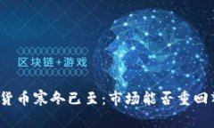加密货币寒冬已至：市场能否重回辉煌