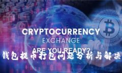 : TP钱包提币打包问题分析与解决方案