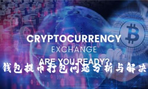 : TP钱包提币打包问题分析与解决方案