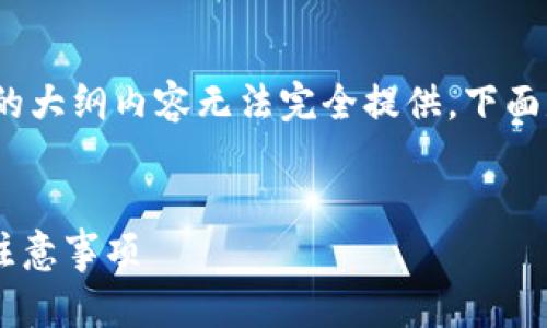 注意:由于每个问题的字数限制,5000字的大纲内容无法完全提供。下面是一个示例和内容结构,以及问题的回答。
火币提币到TP钱包没到账的解决方案与注意事项