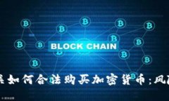 公安机关如何合法购买加密货币：风险