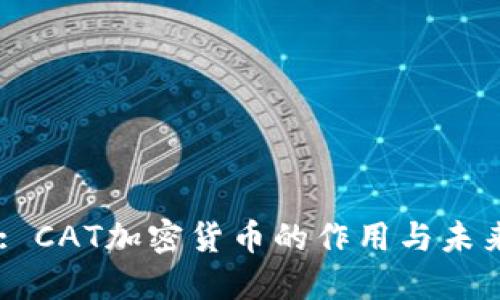 Title: CAT加密货币的作用与未来展望
