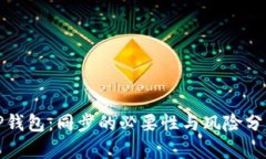 TP钱包：同步的必要性与风险分析