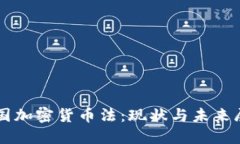 英国加密货币法：现状与未来展望