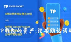 如何找回TP钱包的资产：没有助记词的