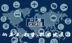 加密货币的未来：投资、技术发展与市