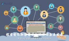 探索古巴加密货币的现状与未来发展
