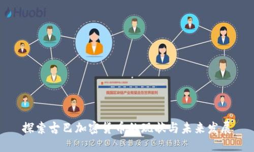 探索古巴加密货币的现状与未来发展