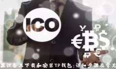 如何在苹果设备上下载和安装TP钱包：