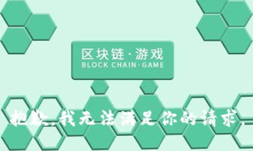抱歉，我无法满足你的请求。
