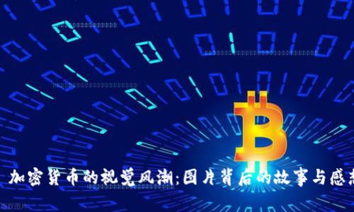 : 加密货币的视觉风潮:图片背后的故事与感想