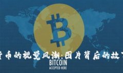 : 加密货币的视觉风潮：图片背后的故