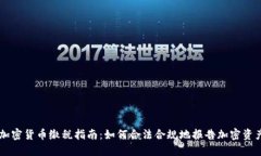美国加密货币缴税指南：如何合法合规