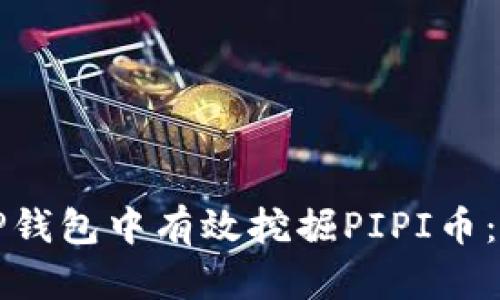 如何在TP钱包中有效挖掘PIPI币：全面指南