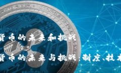 挪威金融加密货币的未来和挑战挪威金