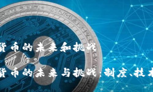 挪威金融加密货币的未来和挑战
挪威金融加密货币的未来与挑战:制度、技术与市场的考量