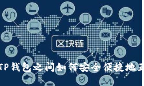 : 不同TP钱包之间如何安全便捷地互转资产