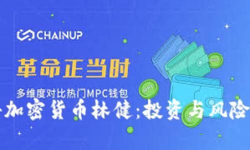 揭秘加密货币林健:投资与风险分析