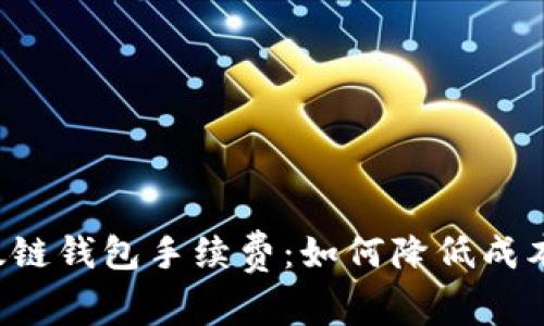 揭秘TP以太链钱包手续费:如何降低成本,交易体验