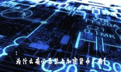 :为什么有必要禁止加密货币广告？