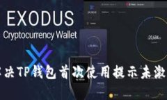 如何解决TP钱包首次使用提示未激活问
