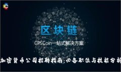 加密货币公司招聘指南：必备职位与技