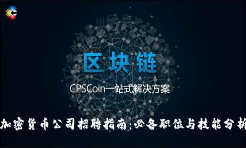 加密货币公司招聘指南:必备职位与技能分析