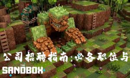 加密货币公司招聘指南:必备职位与技能分析