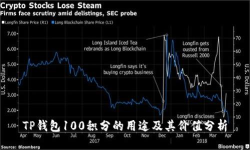 TP钱包100积分的用途及其价值分析